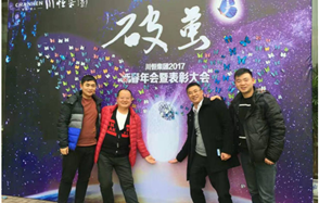 川恒集團舉行2017新春年會，開啟“破繭”之年